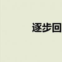 逐步回归法spss（逐步回归法）