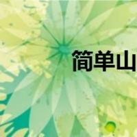 简单山水画素描（简单山水画）