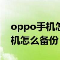 oppo手机怎么备份微信聊天记录（oppo手机怎么备份）