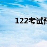 122考试预约（122govcn驾考预约）