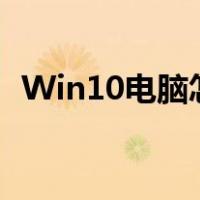 Win10电脑怎么修改机器码（修改机器码）