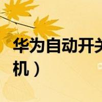 华为自动开关机是主板坏了吗（华为自动开关机）