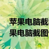苹果电脑截图快捷键ctrl+alt+A没反应（苹果电脑截图快捷键）