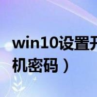 win10设置开机密码怎么设置（win10设置开机密码）