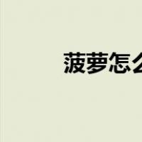菠萝怎么种植视频（菠萝怎么种）