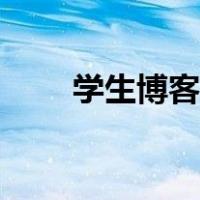 学生博客登录平台（学生博客注册）