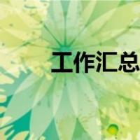 工作汇总表怎么做（汇总表怎么做）