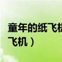 童年的纸飞机现在已经飞到我手里（童年的纸飞机）