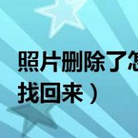 照片删除了怎么找回来华为（照片删除了怎么找回来）