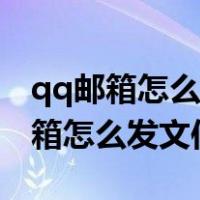 qq邮箱怎么发送文件夹给别人的邮箱（qq邮箱怎么发文件）