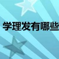 学理发有哪些好处和坏处（学理发有前途吗）