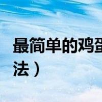 最简单的鸡蛋羹做法大全（最简单的鸡蛋羹做法）