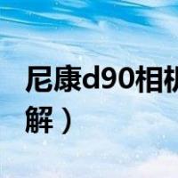 尼康d90相机使用教程（尼康相机使用方法图解）