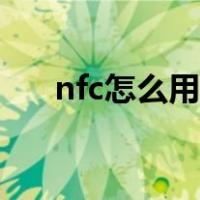 nfc怎么用羊城通（nfc怎么用公交卡）