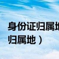 身份证归属地详细查询系统（身份证号码查询归属地）