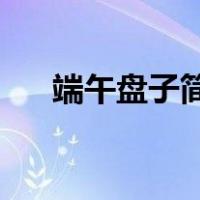 端午盘子简笔画（圆盘画 手绘端午节）