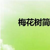 梅花树简笔画古风（梅花树简笔画）