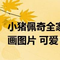 小猪佩奇全家简笔画图片大全涂色（小猪简笔画图片 可爱）