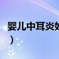 婴儿中耳炎如何治疗（怎样判断婴儿有中耳炎）