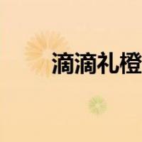 滴滴礼橙专车在哪（滴滴礼橙专车）