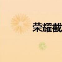 荣耀截屏设置在哪（荣耀截屏）