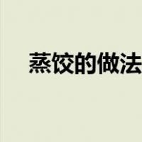 蒸饺的做法大全家常（蒸饺的做法大全）