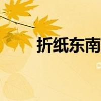 折纸东南西北玩法（折纸东南西北）