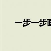 一步一步画帅气诺亚（贝利亚简笔画）
