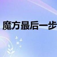 魔方最后一步口诀图解（魔方最后一步口诀）