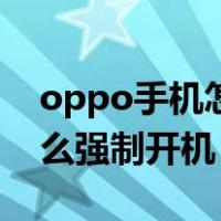 oppo手机怎么强制下载软件（oppo手机怎么强制开机）