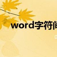 word字符间距怎么调（word字符间距）