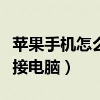 苹果手机怎么连接电脑上网（苹果手机怎么连接电脑）