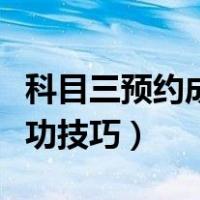 科目三预约成功取消算次数吗（科目三预约成功技巧）