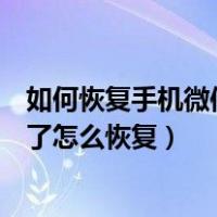 如何恢复手机微信删除的聊天记录（手机微信聊天记录删除了怎么恢复）