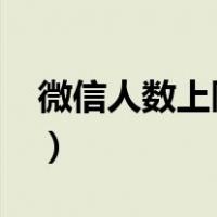 微信人数上限是多少人2023（微信人数上限）