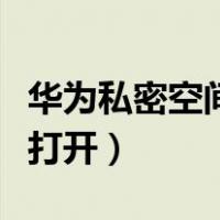 华为私密空间在哪里进（华为私密空间在哪里打开）