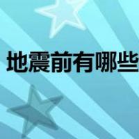 地震前有哪些征兆（地震前有哪些异常征兆）
