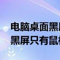 电脑桌面黑屏只有鼠标光标win7（电脑桌面黑屏只有鼠标光标）
