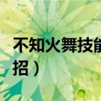 不知火舞技能连招使用顺序（不知火舞技能连招）