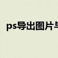 ps导出图片与画布尺寸不符（ps导出图片）