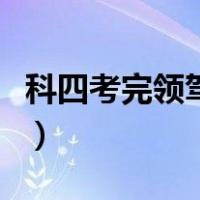 科四考完领驾照流程（科四考完领驾驶证流程）