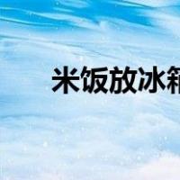 米饭放冰箱硬了怎么炒饭（怎么炒饭）