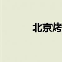北京烤鸭怎么吃（烤鸭怎么吃）