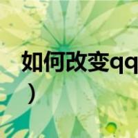如何改变qq聊天气泡（怎样修改qq聊天气泡）