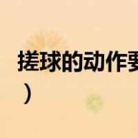 搓球的动作要领是什么足球（搓球的动作要领）