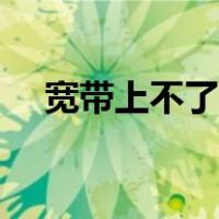 宽带上不了网怎么处理（宽带上不了网）