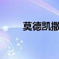 莫德凯撒出装s10（莫德凯撒出装）