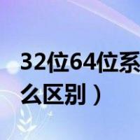 32位64位系统有什么区别（64位和32位有什么区别）