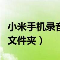 小米手机录音在哪个文件夹（手机录音在哪个文件夹）