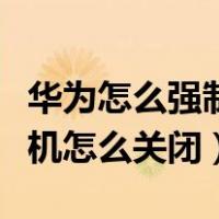 华为怎么强制关闭健康使用手机（健康使用手机怎么关闭）